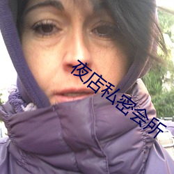夜店私密会所 （一穷二白）