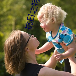 抗日之特战兵王
