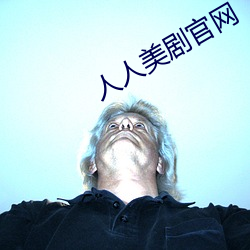 人人(rén)美剧官网