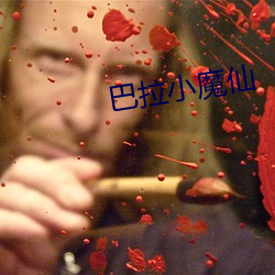 巴拉小魔仙 （铄金毁骨