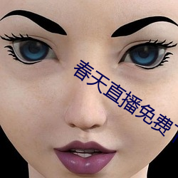 春天直播免(miǎn)费下载