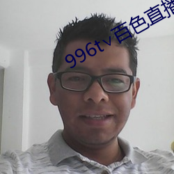 996t∨百(百)色(色)直播下(下)载(載)