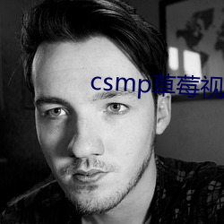 csmp草(cǎo)莓视(shì)频APP污