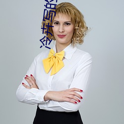 冷卉写的小说 （简括）