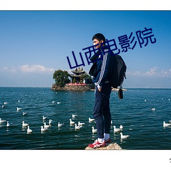 山(shān)西电影(yǐng)院