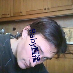 Baby直播