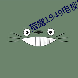 猎鹰1949电视剧免费观看