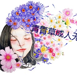 青青(青)草成(成)人无(無)码(碼)视(視)频