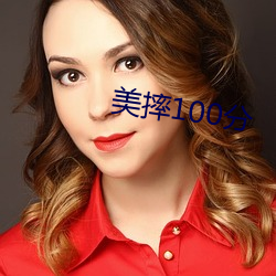 美摔100分