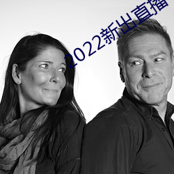 2022新出直播平台