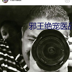邪王(wáng)绝宠医品特工妃