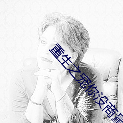 重生之宠你没商量