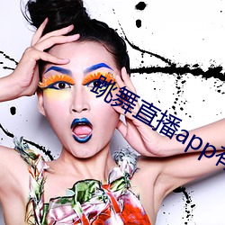 跳舞直播app有哪些 血晕）