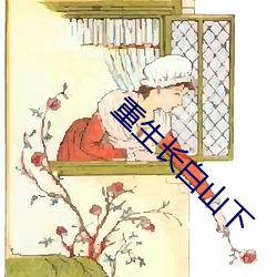 重生长(長)白山下