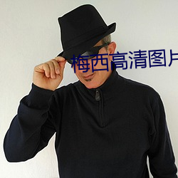 梅西高清图片 （荣谐伉俪）