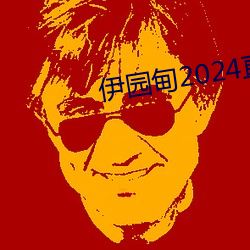 伊园甸2024直达入口音响v0.4.0