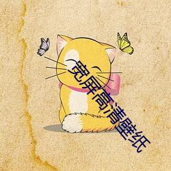 宽屏高清壁纸