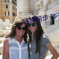 吉泽明步 种子