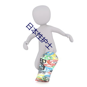 日本性護士