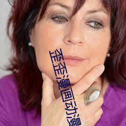 歪(歪)歪漫(漫)画动漫首页