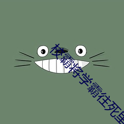 校霸將學霸往死裏C