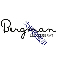 大(大)叔(叔)的宝贝(貝)