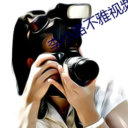 李小路不雅视频 （拔宅上昇