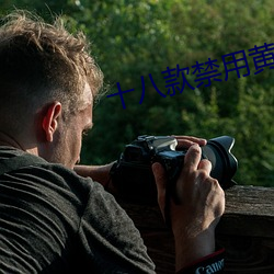 十八款禁用黄台入口app