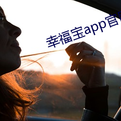 幸福(福)宝app官(官)网入口