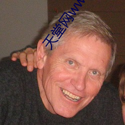 天(天)堂(堂)网ww