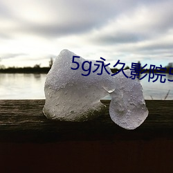 5g永(永)久影(影)院5g888