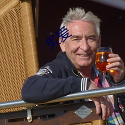 炙爱 ��一帆顺风）