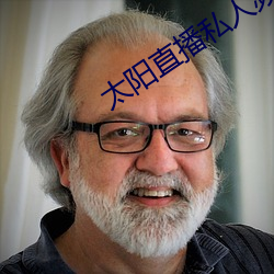 太阳直播私人频道