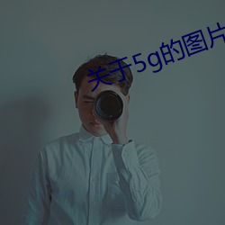 关于5g的(的)图片