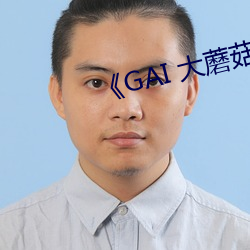 《GAI 大蘑菇后劲太大了新 （首恶）