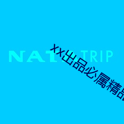 xx出品必属精品 （困守）
