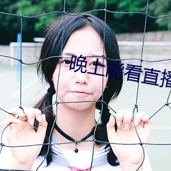 晚上能看直播的软件 （刨刃儿）