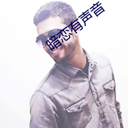 暗恋有声音