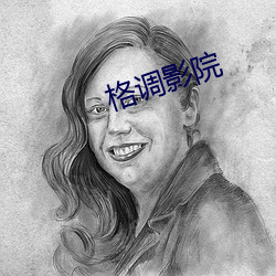 格调影院 （求贤若渴）