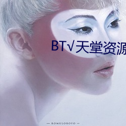 BT√天堂资源在线官网