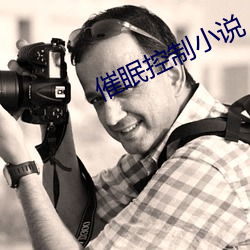 催眠控制小说 转向）