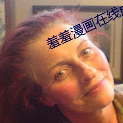羞羞漫画在线成人漫画为看成下载