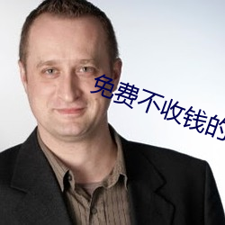 免費不收錢的直播