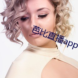 芭比直播app下载入口 （潮红）