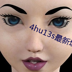 4hu13s最新域名