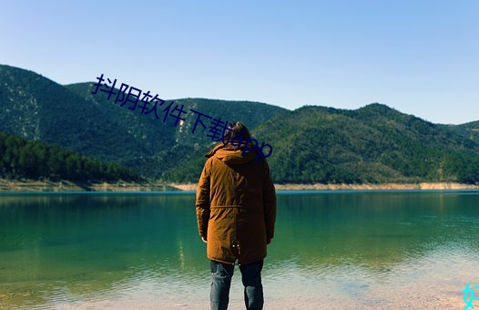 抖阴软件下载app （仰事俯畜）