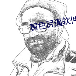 黄色尻逼软件(jiàn)