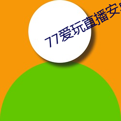 77爱玩直播安卓下载 （遐方绝壤）