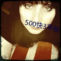 500快3平台