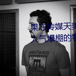 果凍傳媒天美傳媒京東影業一區:人氣爆棚的看片神器